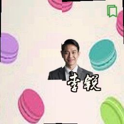 李锐