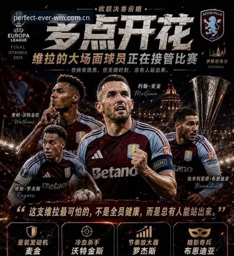 维拉3-0大胜弗赖堡捧杯，完美体育官网解读埃梅里五夺欧联的传奇之路